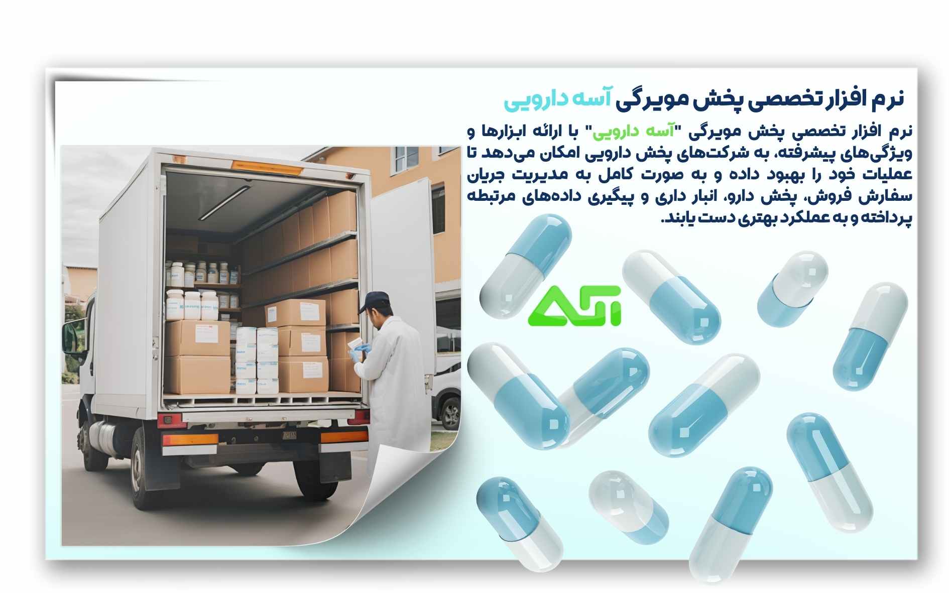   دارویی نرم افزار تخصصی پخش مویرگی آسه 